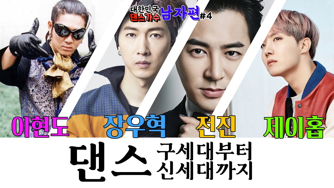 대한민국 남자 댄스가수 계보 #4 / 이현도, 장우혁, 전진, 제이홉편 / 개인 의견입니다🙇🏻‍♂️