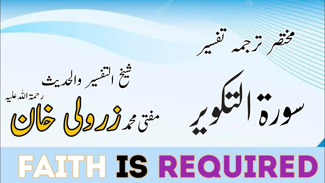 سورۃ  التکویر ( مکمل )۔۔۔ مختصر ترجمہ تفسیر مفتی محمد زرولی خان صاحب رحمۃ اللہ علیہ