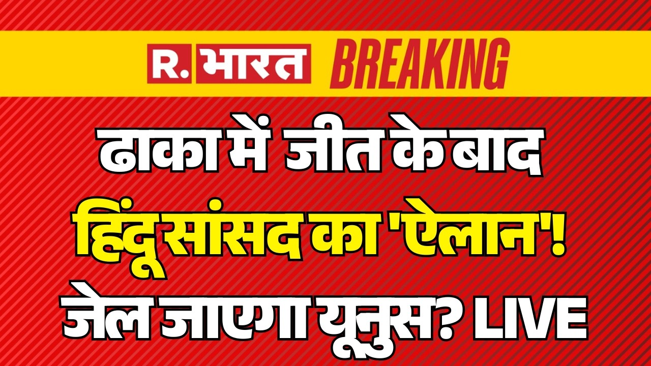 Big Breaking on Bangladesh Election Results LIVE: Dhaka में जीत के बाद हिंदू सांसद का 'ऐलान'! |Yunus
