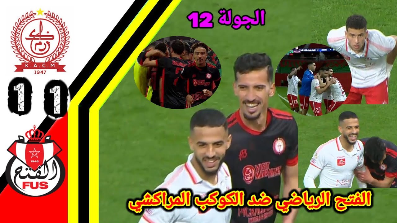 ملخص مباراة الفتح الرياضي و الكوكب المراكشي!! الكوكب المراكشي ضد الفتح الرياضي!! FUS vs KACM