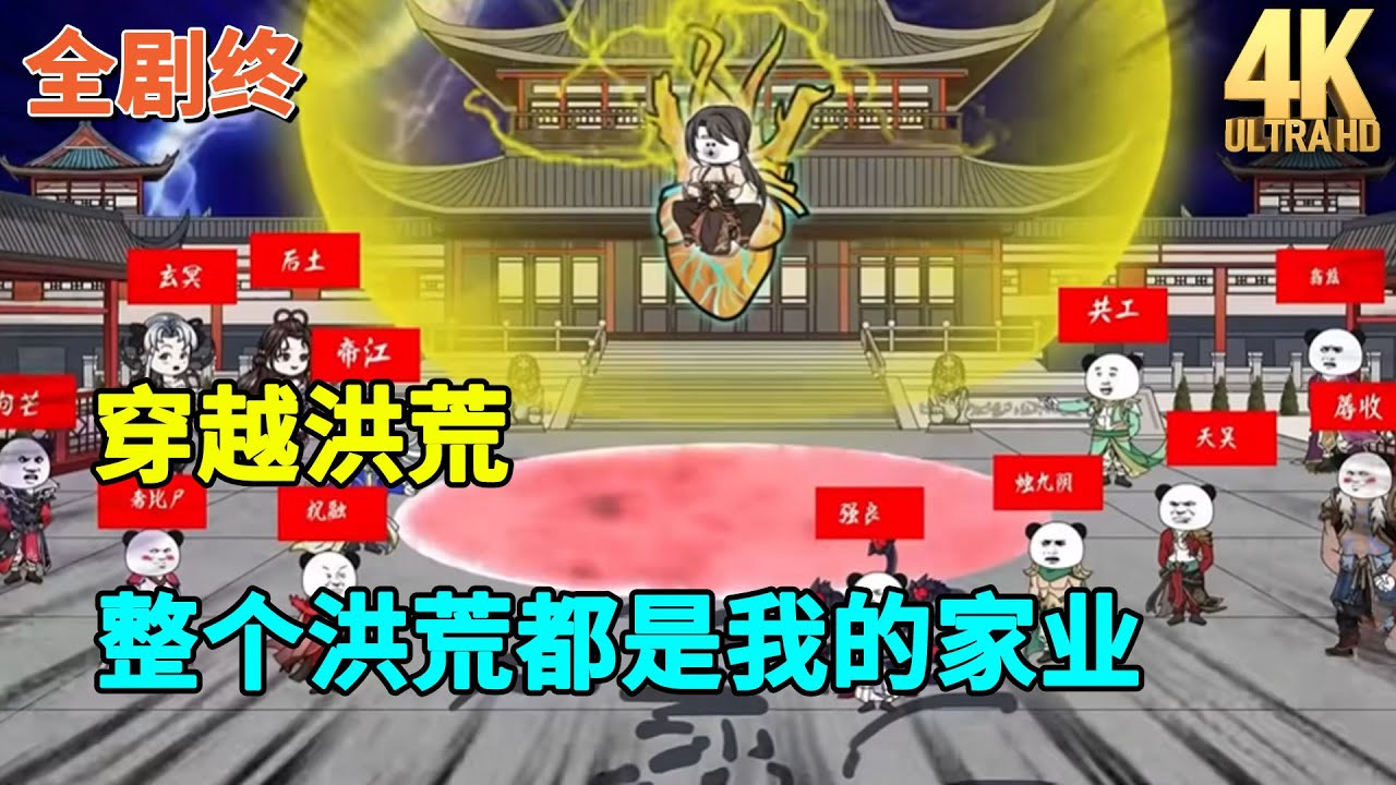 【已完结💥】穿越洪荒，整个洪荒都是我的家业，你们只能为我家打工。#虾仁 #蝦仁 #蝦仁動畫 #穿越 #沙雕動畫 #柒柒漫舍 #玄幻 #修仙 #洪荒