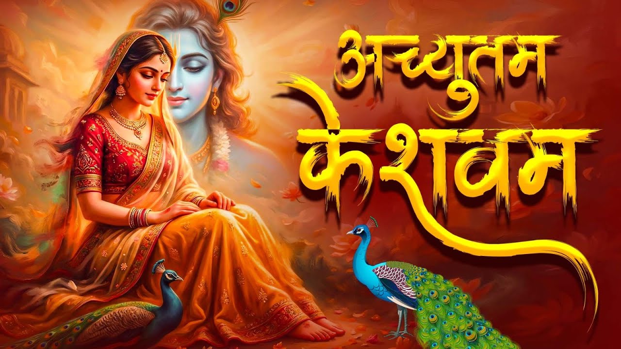 अच्युतम केशवम ( Lyrical ) Achyutam Keshavam | Krishna Damodaram | Krishna Bhajan | Meenakshi Panchal