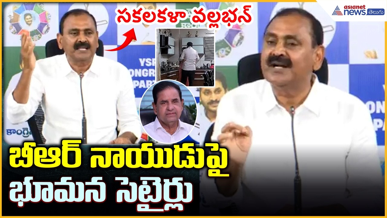 Bhumana Karunakar Reddy Comments on BR Naidu: బీఆర్ నాయుడుపై భూమన సెటైర్లు| Asianet News Telugu