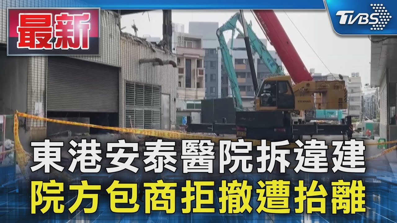 東港安泰醫院拆違建 院方包商拒撤遭抬離｜TVBS新聞 @TVBSNEWS01