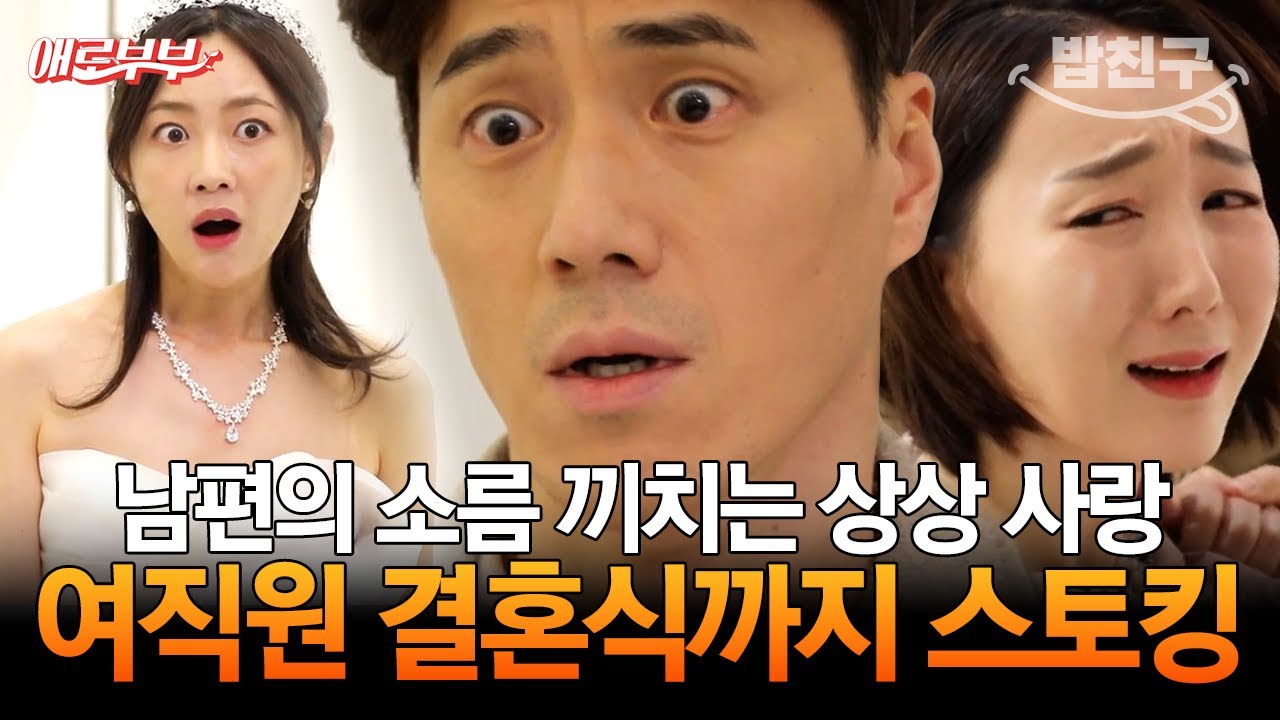 [#밥친구] 내 남편의 내연녀가 알고 보니 스토킹 피해자..😨? 상상으로 사랑하고 스토킹하는 남편 I #애로부부