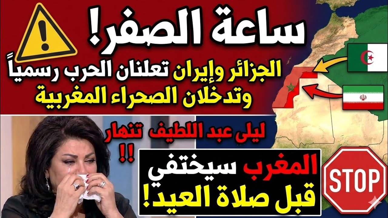 عاجل الجزائر وإيران تعلنان الحرب رسمياً وتدخلان الصحراء المغربية.: 'المغرب سيختفي قبل صلاة العيد!' 🛑