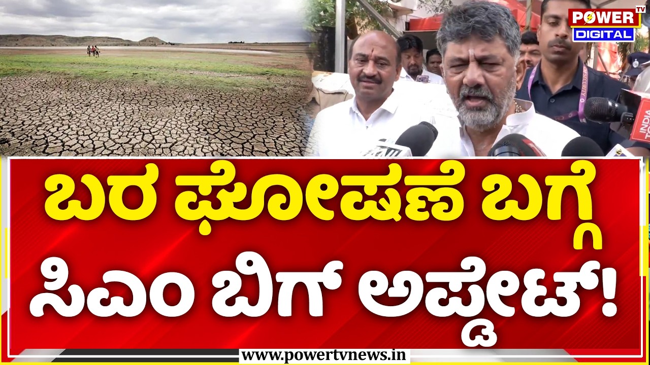 CM DK Shivakumar: ಬರ ಘೋಷಣೆ ಬಗ್ಗೆ ಸಿಎಂ ಬಿಗ್ ಅಪ್ಡೇಟ್! | Karnataka Drought Crisis