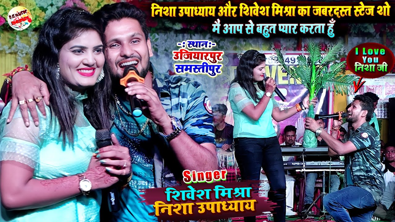 उजियारपुर समस्तीपुर में #nisha_upadhyay को #shivesh_mishra ने किया प्रपोज हमको तुमसे बहुत प्यार है