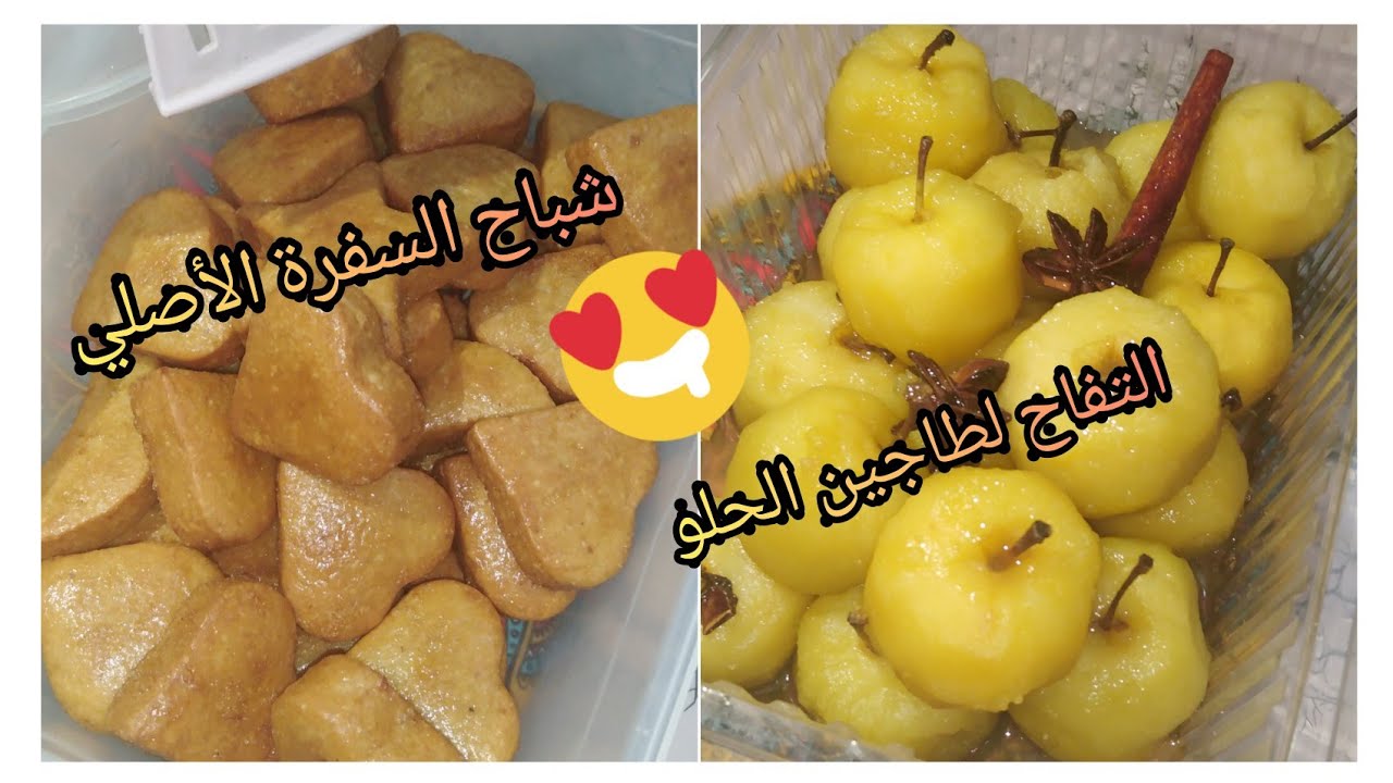 #شباح السفرة الاصلي💯#تفاح الطاجين الحلو وطريقة الاحتفاظ به😍 وصفتين في فيديو واحد#تحضيرات_رمضان_2022