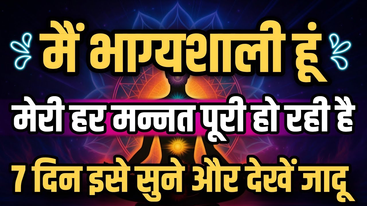 मैं भाग्यशाली हूं। मेरी हर मन्नत पूरी हो रही है। Law Of Attraction Affirmations 