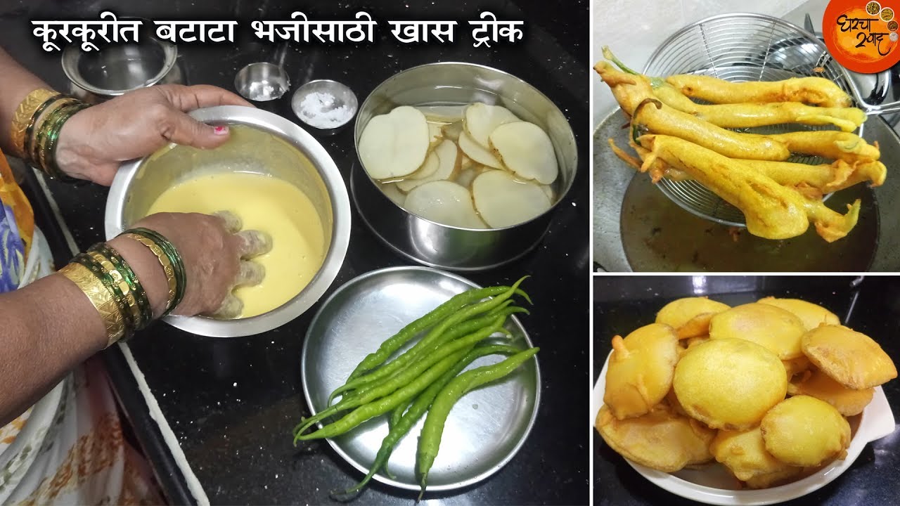 रोडवरच्या गाडीसारखी कुरकुरीत बटाटा भजी आणि मिरची भजी । महत्वाच्या टिप्स | Batata & Mirchi Bhaji