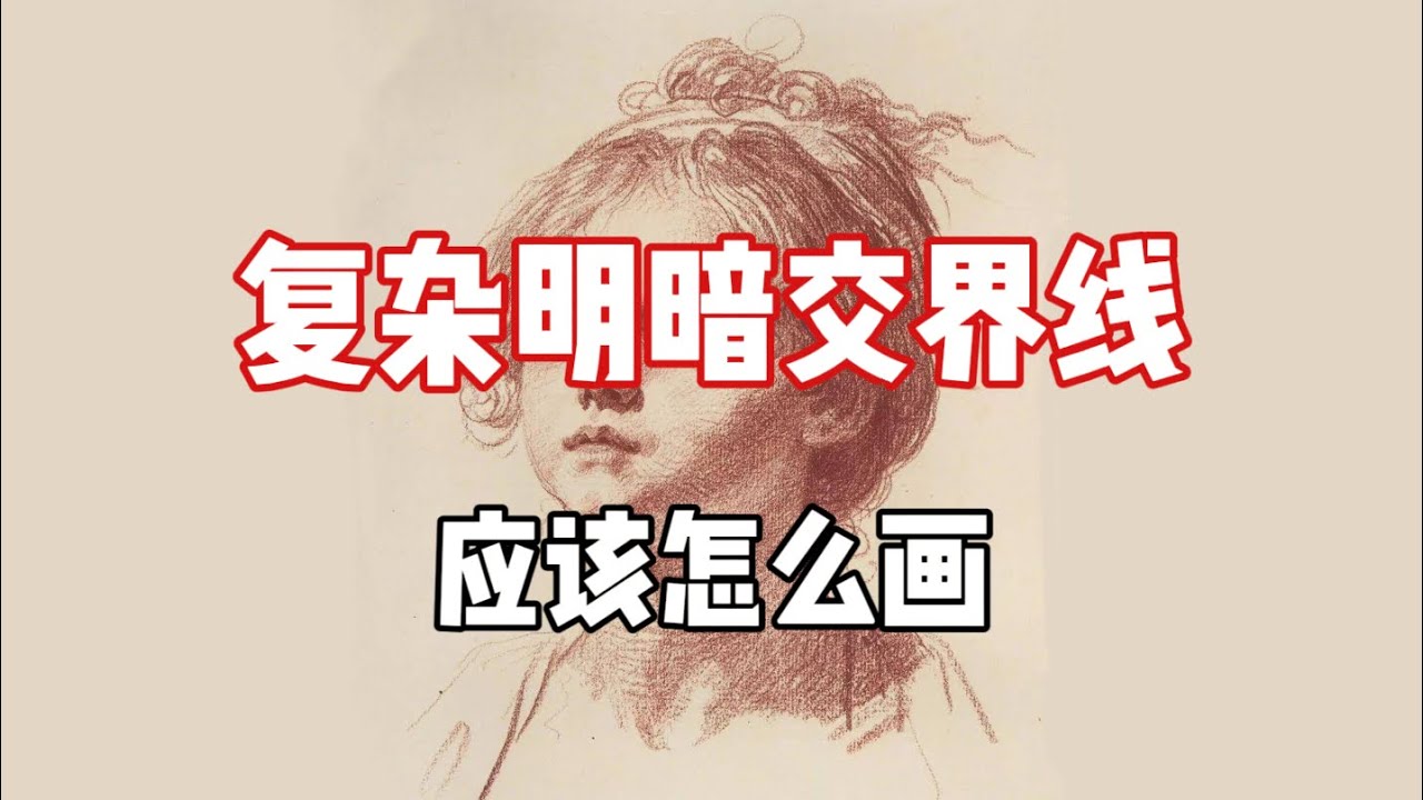 复杂明暗交界线应该怎么画？  素描教程