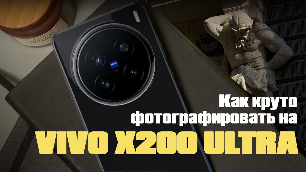 Как фотографировать на Vivo X200 Ultra.
