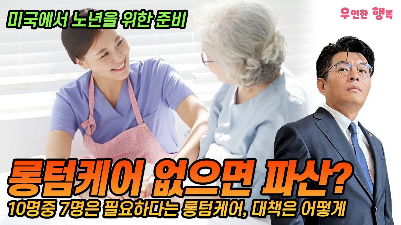 롱텀케어 없으면 파산? 10명중 7명은 필요하다는 롱텀케어, 대책은 어떻게 해야 할까요?