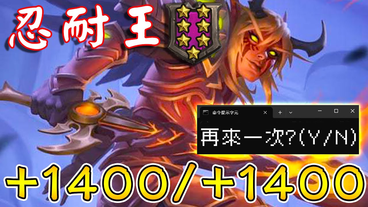 忍耐王7星『薩格拉斯』👿暴食+1400/+1400！輸入(Y/N)...付出30血作為籌碼,再來一次???《爐石戰記:英雄戰場》Hearthstone Battlegrounds #1933