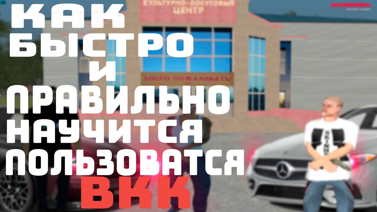 КАК СКАЧАТЬ ВКК ДЛЯ МАЛИНОВКИ ROLE PLAY [ПОДРОБНЫЙ РАССКАЗ!]