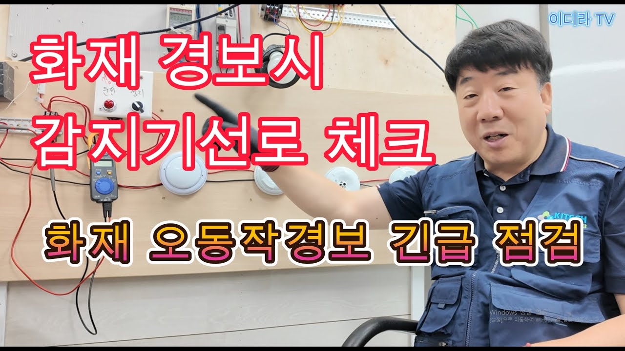 화재 경보시 감지기선로 점검 실무 #소방실무 #화재경보 #전기실무