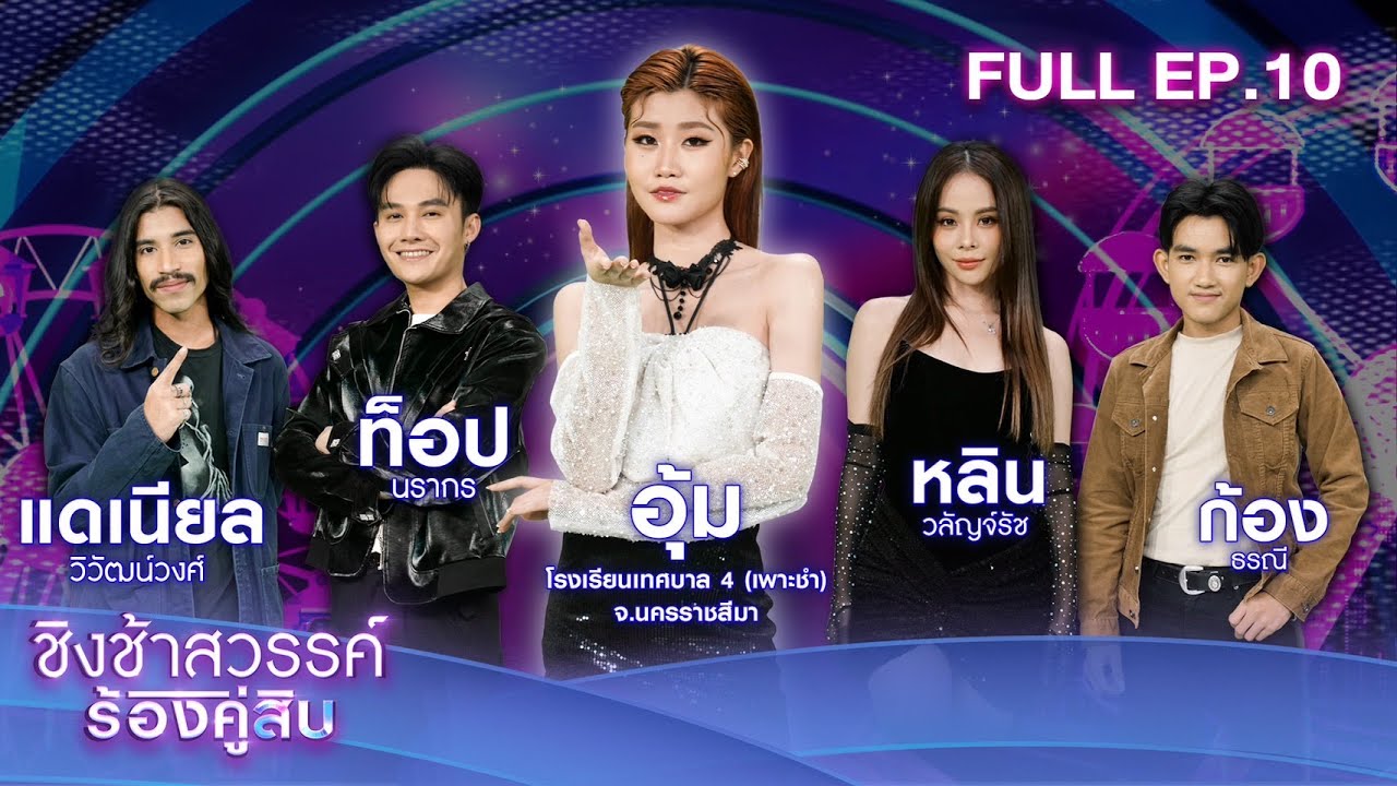 ชิงช้าสวรรค์ ร้องคู่สิบ | EP.10 อุ้ม อภิษฎา | 29 ก.ค. 66 Full EP