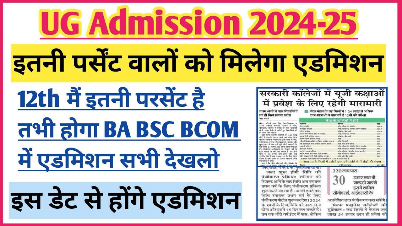 BA me admission ke liye kitni percentage chahiye | BA Admission 2024 | BSC Admission 2024