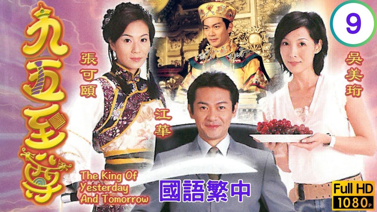 TVB 科幻穿越劇線上看 | 張可頤(四娘)慘變四姨太 | 江華 | 張可頤 | 吳美珩 | 秦沛 | 九五至尊 09/20 | 國語繁中 | 2003