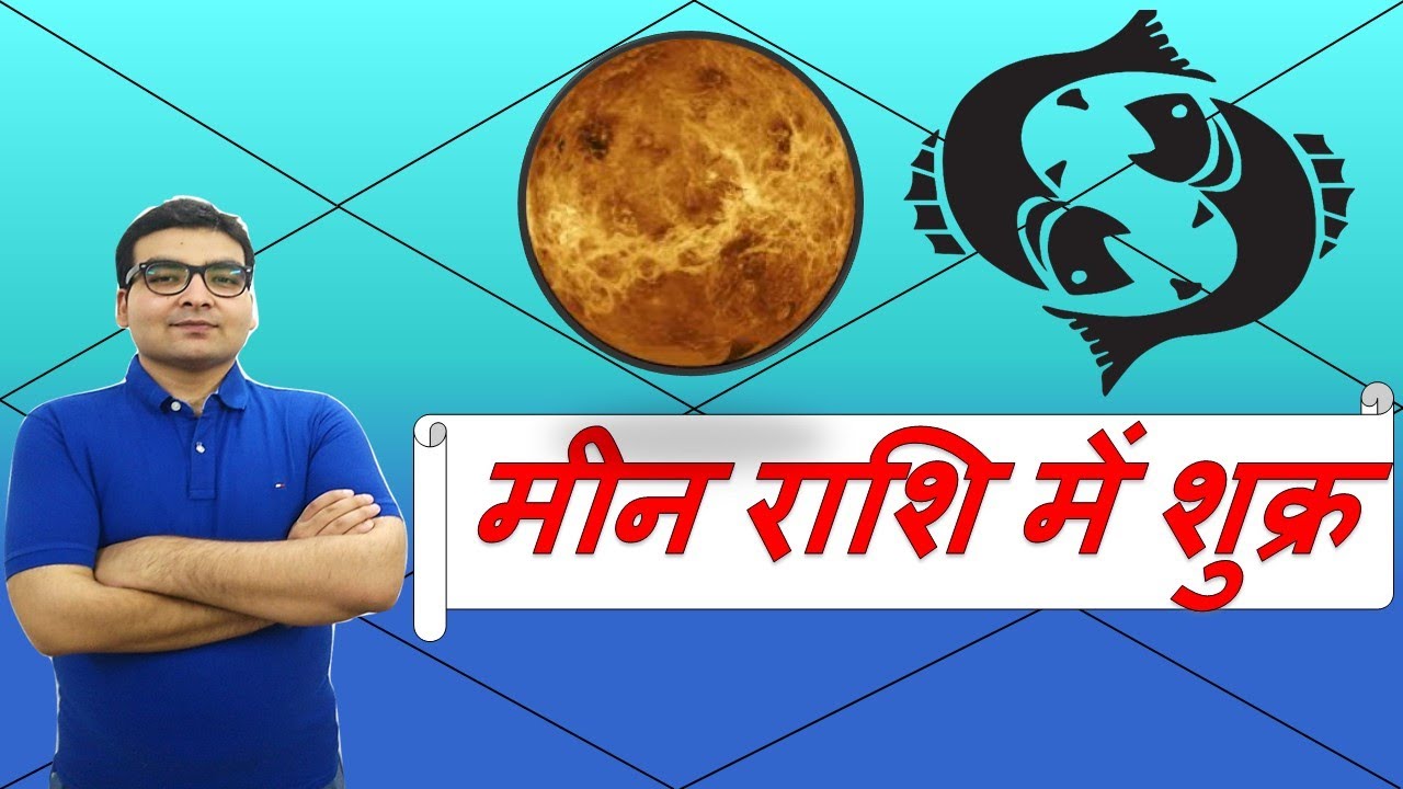 मीन राशि में शुक्र के परिणाम (Venus in Pisces) | ज्योतिष (Vedic Astrology) | Hindi (हिंदी)