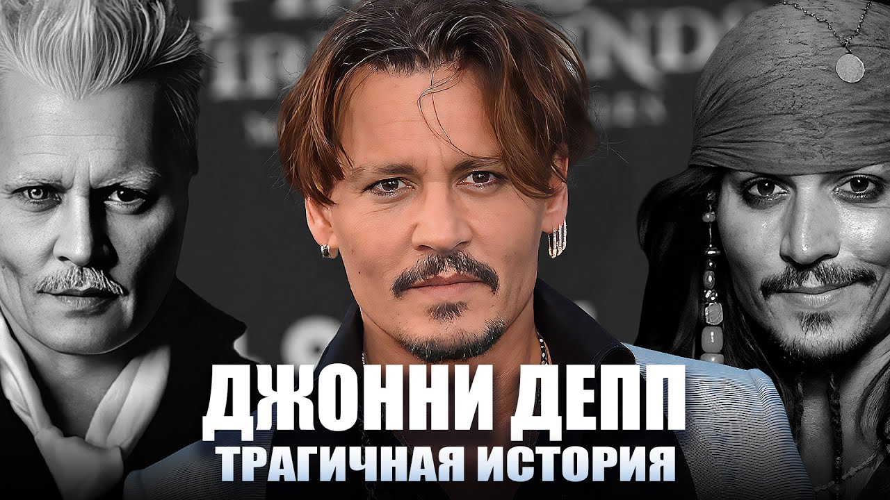 ДЖОННИ ДЕПП - Трагичная История  | Полная биография (Жизнь, Карьера, Скандалы)