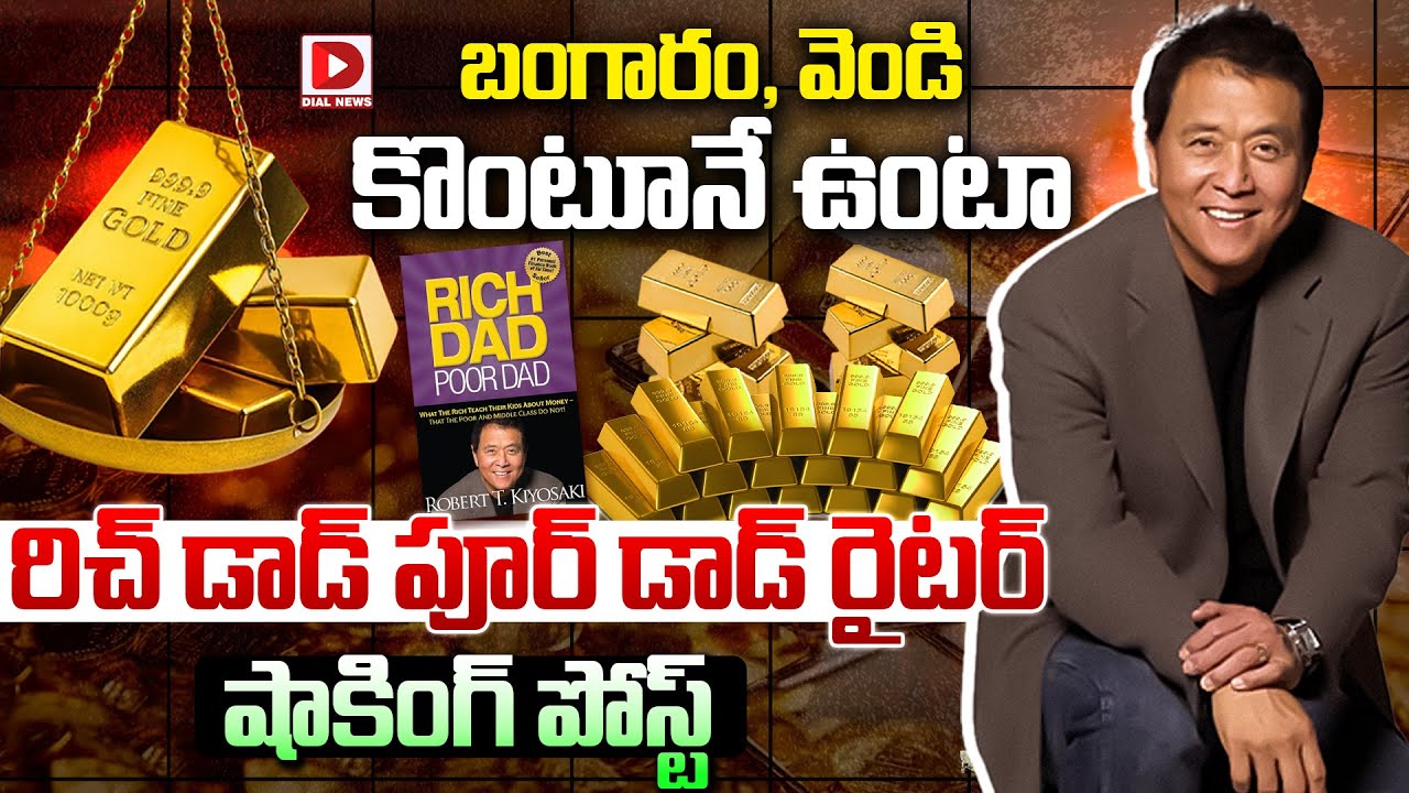 బంగారం వెండి కొంటూనే ఉంటా | Rich Dad Poor Dad by Robert Kiyosaki Shocking Post On Gold Rates | Dial
