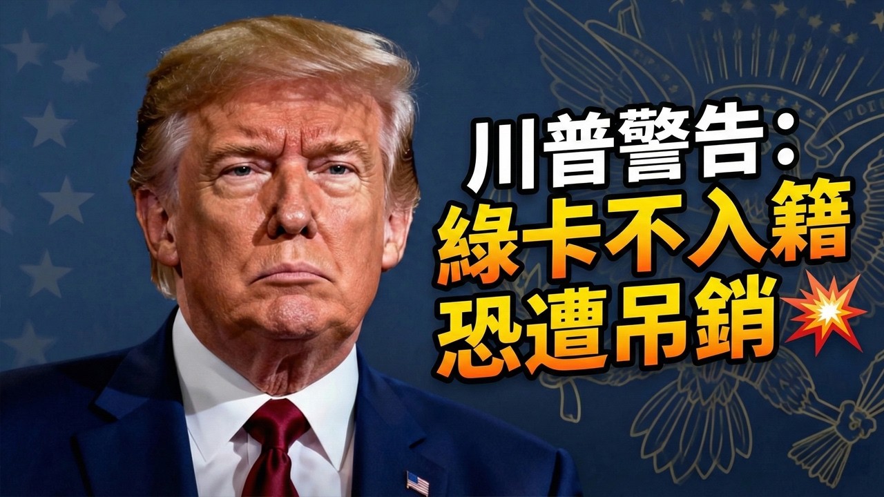 2026最新！綠卡持有者堅決不入籍的8大核心原因，看完再也不糾結 #移民政策 #綠卡 #美國華人 #美國生活 #綠卡不入籍 #美國入籍 #美國移民 #移民政策 #美國稅務 #綠卡政策 #華人移民