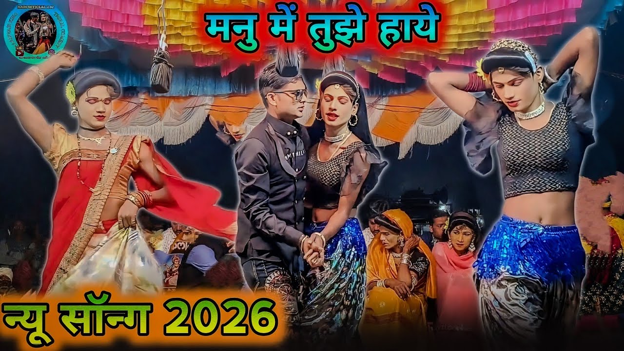 मनू में तुझे हाये न्यू Rodali सॉन्ग किसन सोंगाडया पार्टी #2026 #new_song_2026