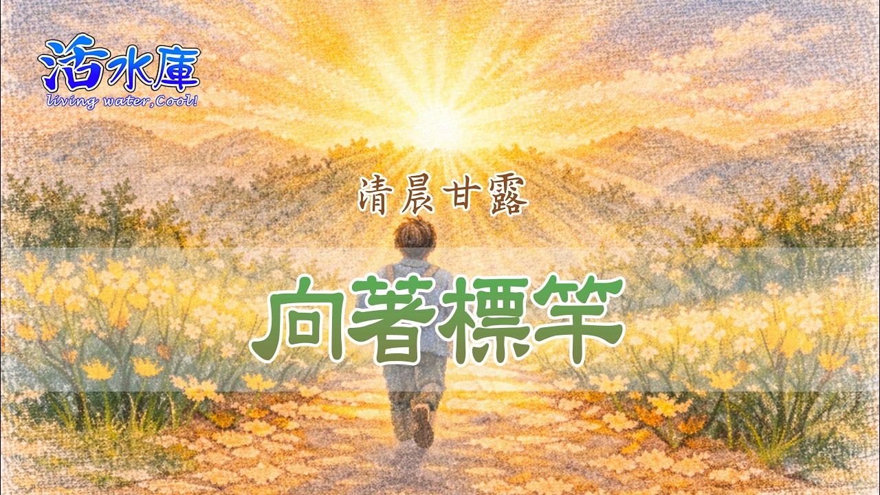 向著標竿｜全力以赴，不要徒然奔跑