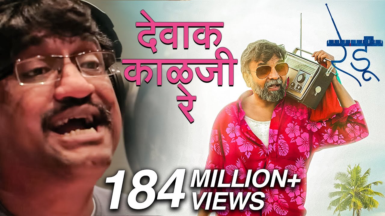 देवाक काळजी रे Devak Kalaji Re | Emotional Song | Ajay Gogavale | Vijay Gavande | Redu Marathi Movie