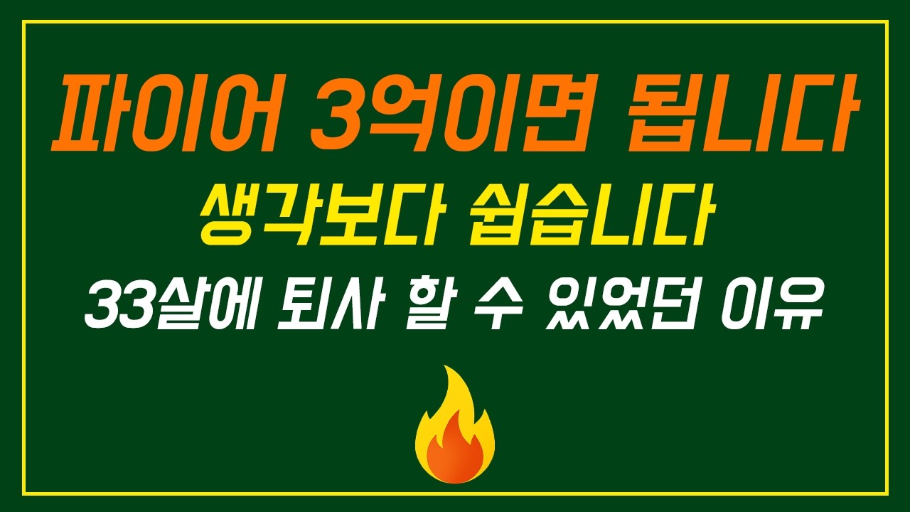 33살에 고작 3억으로 퇴사하고 파이어족 할 수 있었던 이유 (지금은 4억됨)