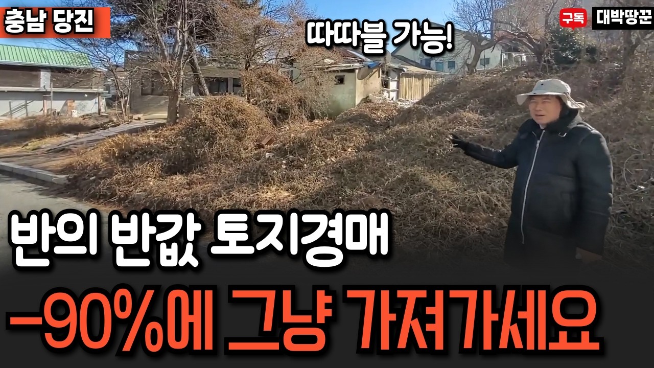 ‘이 땅 사세요!' 그럼 평생 돈 걱정 없습니다 | 부자들이 건물이 아닌 '이 땅' 사 모으는 '진짜 이유'#토지#강의#부동산#재테크#땅#농지연금#경매#