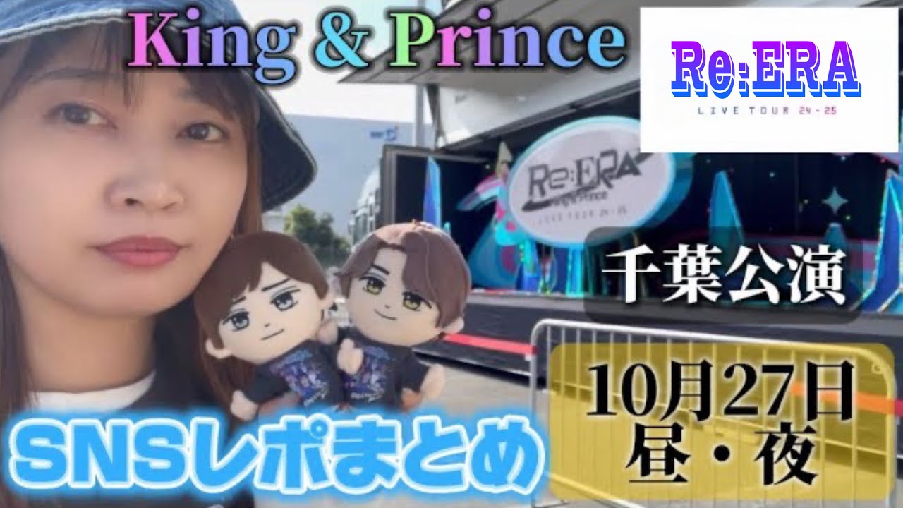 【10/27昼・夜千葉公演】King & Prince『Re:ERA』髙橋海人くんアイドル誌別、表情違いを披露？！！