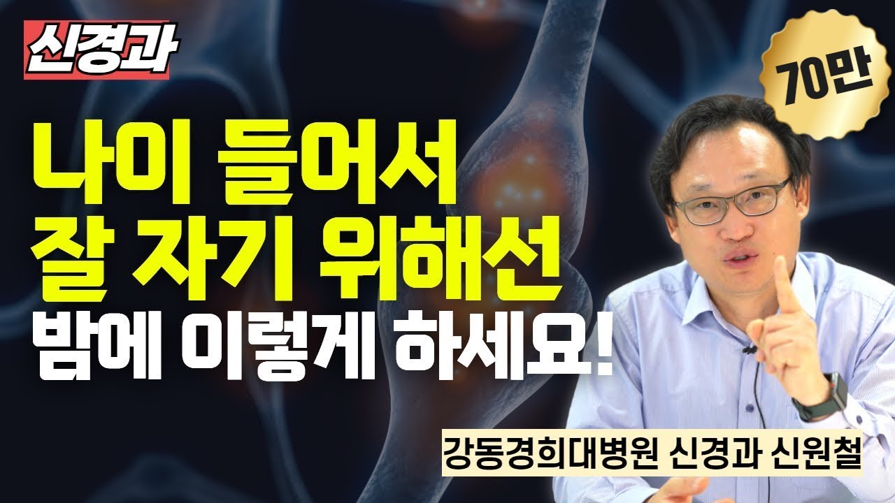 나이들어서 잘 자기 위해서는 밤에 이렇게 하세요  / 강동경희대병원 신경과 신원철
