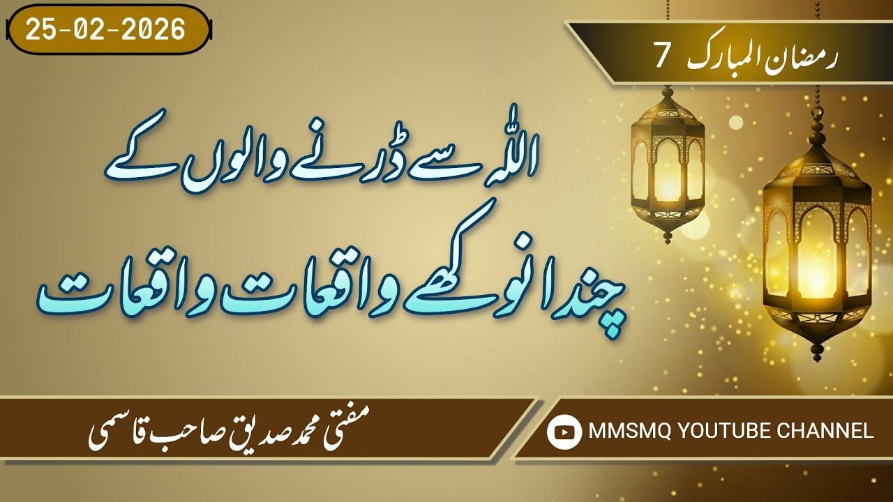 7th Ramazan /Allah Se Darne Walon Ke Chand Anokhe Waqi'aat👌👌👌#trending #youtube #viral