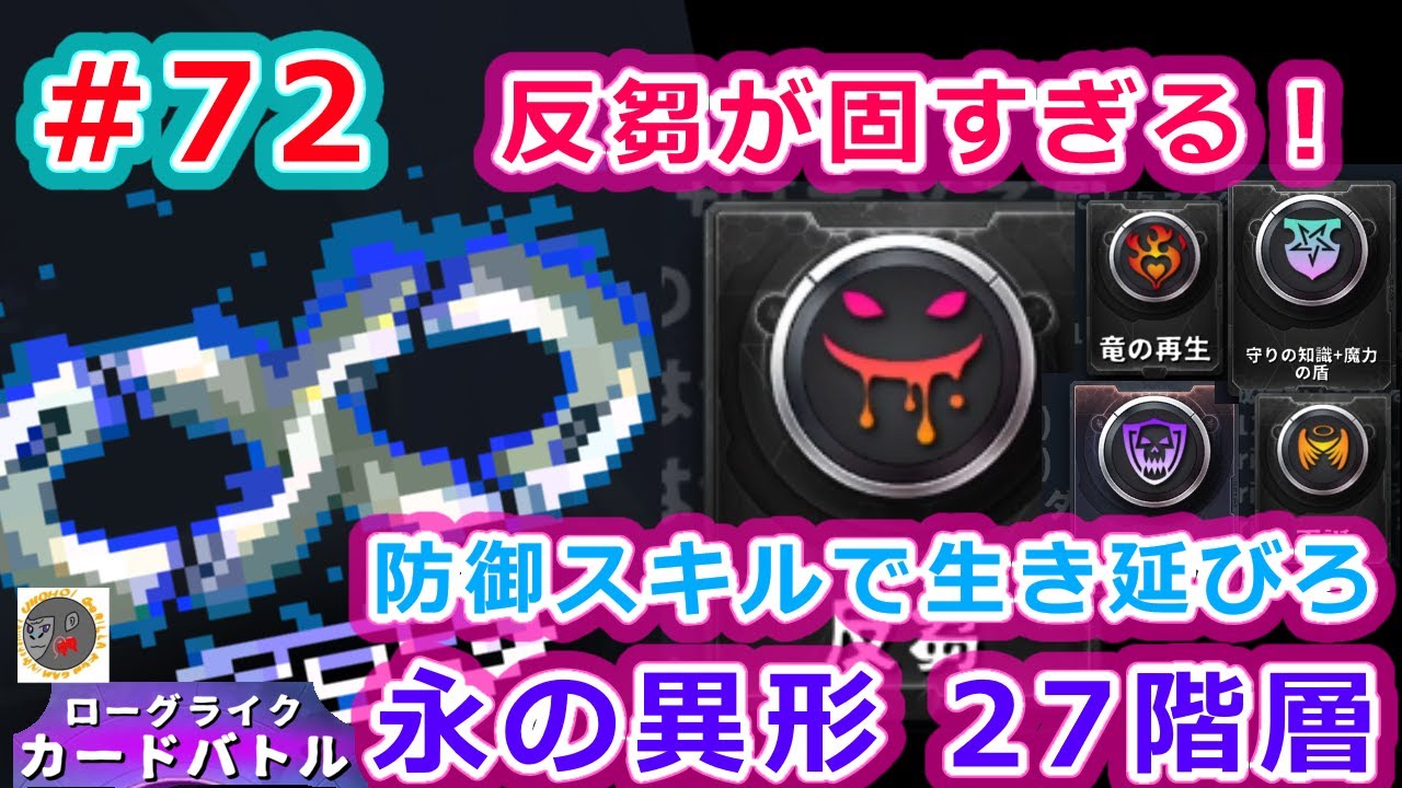 【永】反芻で防御を固めよう！【ローグライクカードバトル】【rcb72】【永の異形　27階層】