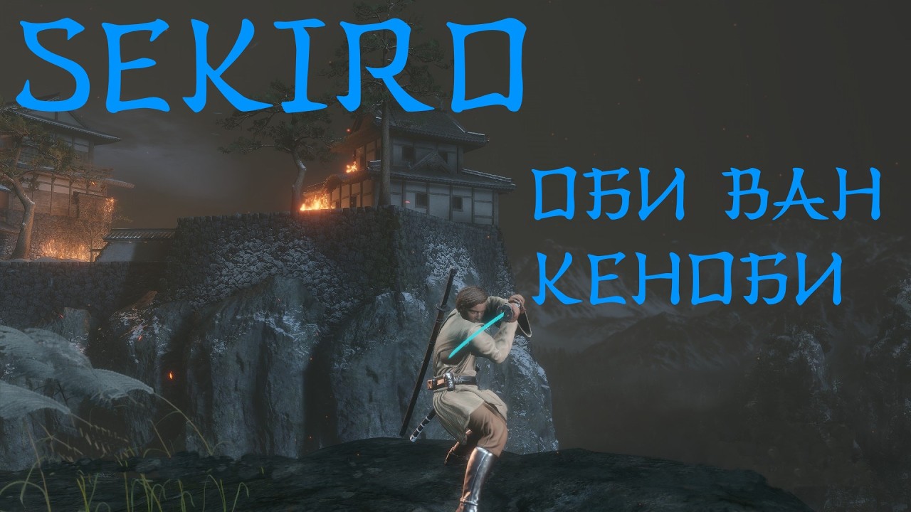 Sekiro. Shadows die twice. Оби ван Кеноби.