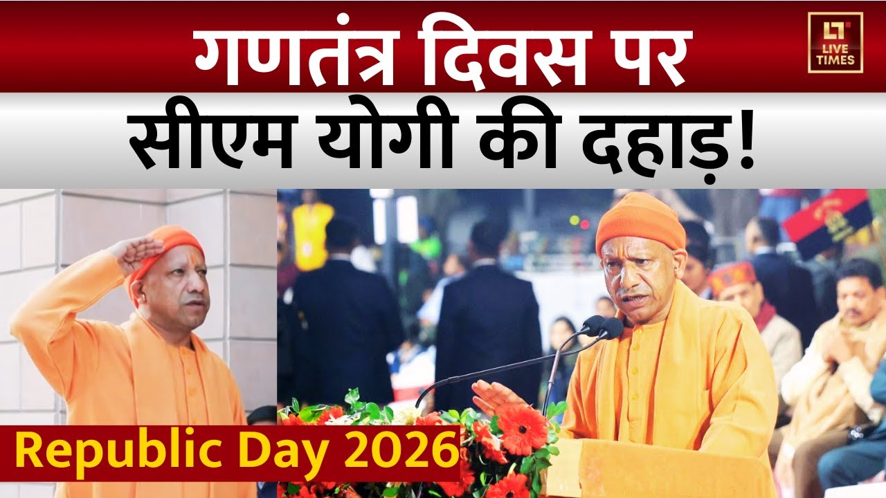 Republic Day 2026 Latest Video: गणतंत्र दिवस पर सीएम योगी की दहाड़! | CM Yogi Speech | UP News