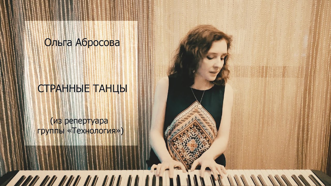 Странные танцы - cover by Olga Abrosova