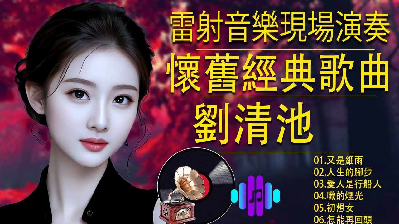 太美了 👍 劉清池特殊音樂演奏曲 ~ 環繞立體音效 || 早上最適合聽的輕音樂 | 劉清池懷念金曲精華集50首 | 3D動向音樂 🎶 音樂療癒：飛燕大樂隊 & 劉清池的30首解壓音樂