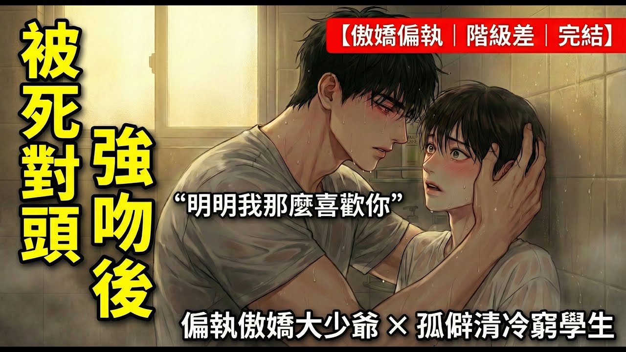 「這哪是嫌棄，分明是白送！」有錢舍友明裡暗裡罵我窮酸貨，喝醉後卻闖進浴室把我親到斷氣：為什麼你就不肯正眼看我一眼？【一口氣看完｜1V1完結｜階級差】