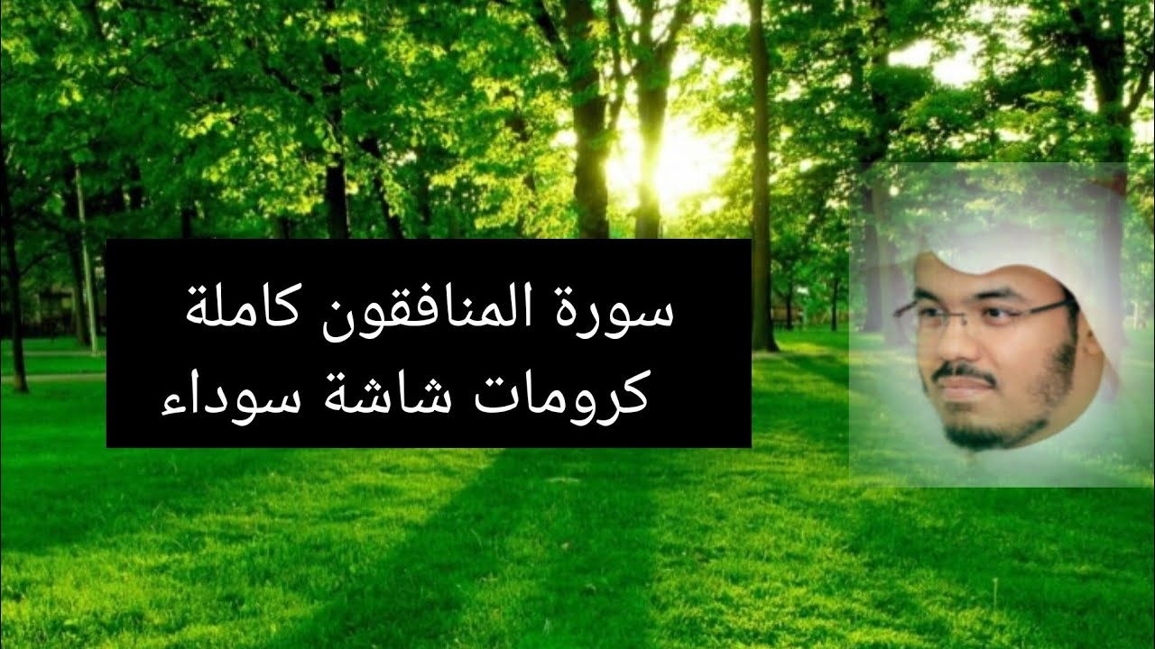 سورة المنافقون كاملة|كرومات شاشة سوداء|ياسر الدوسري