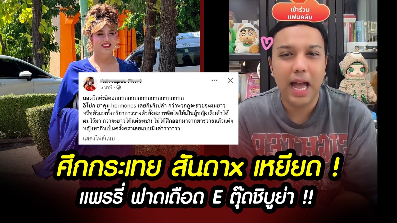 แพรรี่ ฟาดเดือด E ตุ๊ดชิบูย่า ! ศึกกระเทย เห็นต่างคือเหยียด #แพรรี่ไพรวัลย์ #lgbtq