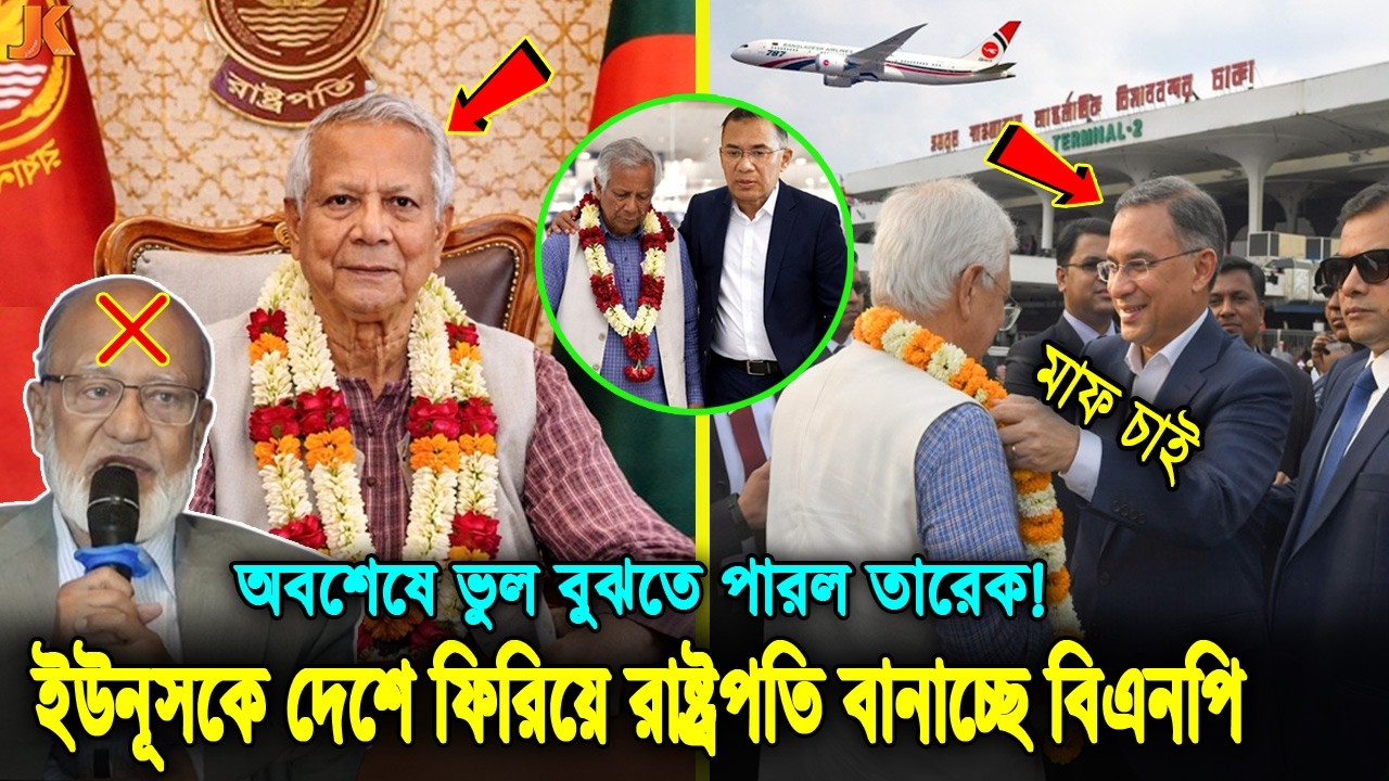 নিজের ভুল বুঝতে পেরেছে তারেক রহমান! ড. ইউনূসকে ফিরিয়ে রাষ্ট্রপতি বানাচ্ছে বিএনপি! Yunus