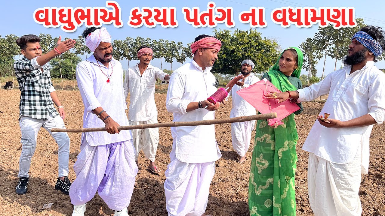 વાઘુભાએ કર્યા પતંગ ના વધામણા || કોમેડી વિડિયો || UTTARAN NA VADHAMANA || Gujarati Comedy Video
