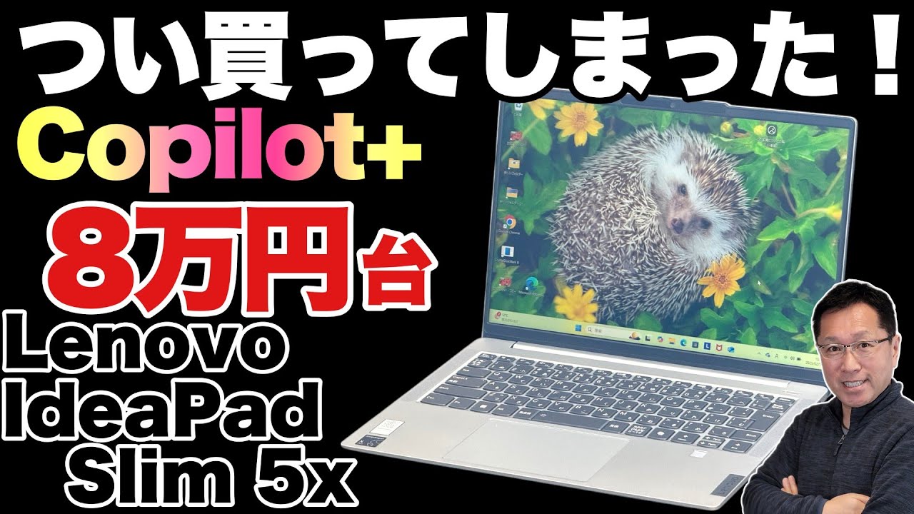 【言い訳させて】圧倒的なセールでつい購入した「Lenovo IdeaPad Slim 5」をレビューします。Copilot+PCです