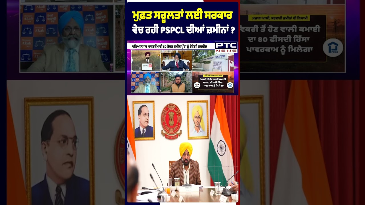 ਮੁਫ਼ਤ ਸਹੂਲਤਾਂ ਲਈ ਸਰਕਾਰ ਵੇਚ ਰਹੀ PSPCL  ਦੀਆਂ ਜ਼ਮੀਨਾਂ ?