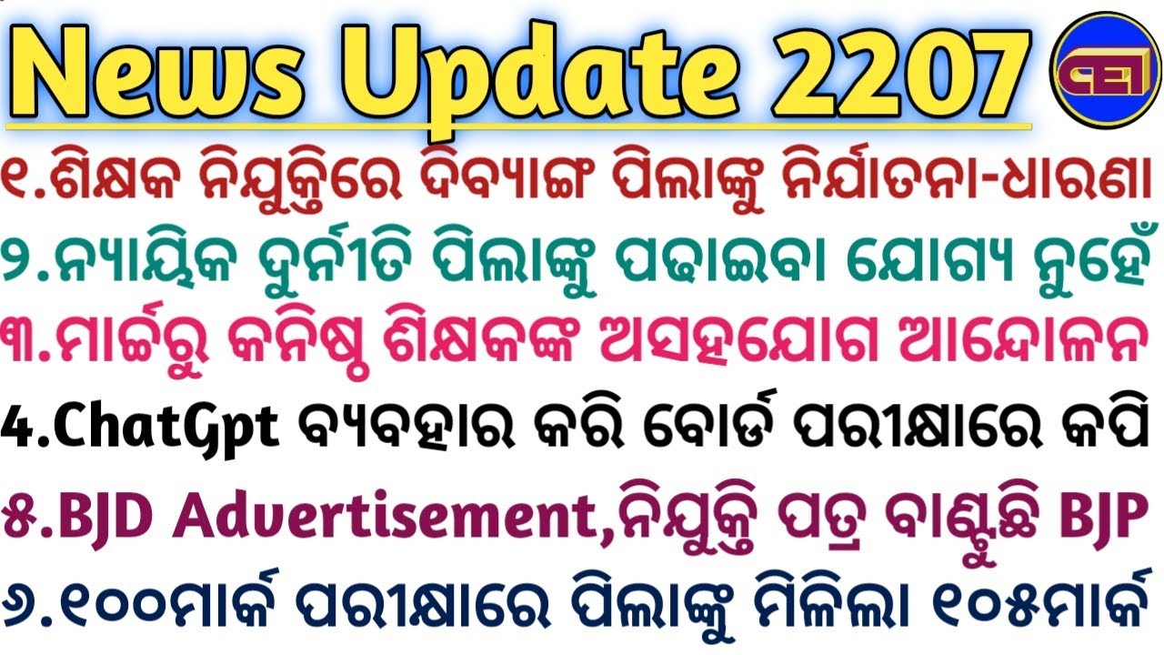 ଶିକ୍ଷକ ନିଯୁକ୍ତିରେ ଦିବ୍ୟାଙ୍ଗ ପିଲାଙ୍କୁ ନିର୍ଯାତନା-ଧାରଣା🙆 BJD Advertisement, ନିଯୁକ୍ତି ପତ୍ର ବାଣ୍ଟୁଛି BJP😇