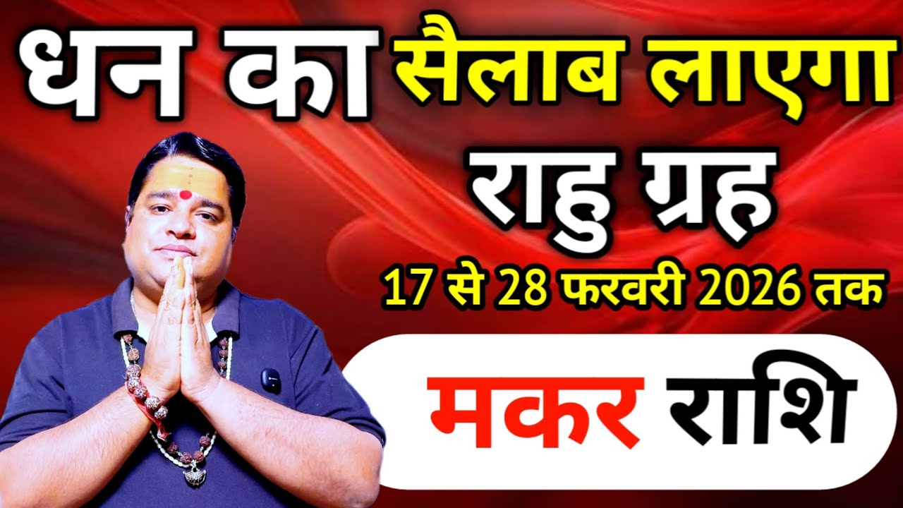 मकर राशि  फ़रवरी 2026 राशिफल |  makar Rashi  february 2026 । Capricorn sign february 2026 